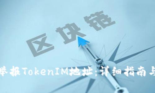 如何有效举报TokenIM地址：详细指南与注意事项