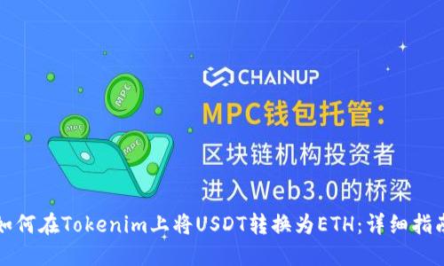 如何在Tokenim上将USDT转换为ETH：详细指南