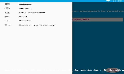: 如何安全管理Tokenim钱包的私钥：完整指南