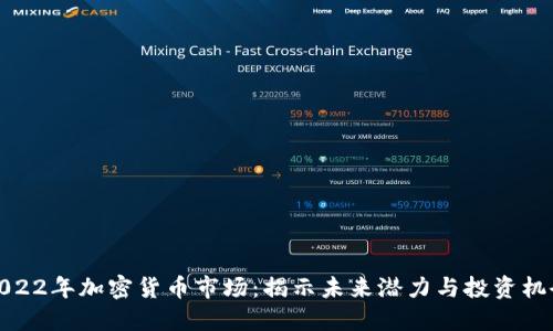 2022年加密货币市场：揭示未来潜力与投资机会