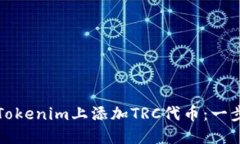 如何在Tokenim上添加TRC代币