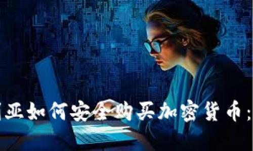 在保加利亚如何安全购买加密货币:全面指南