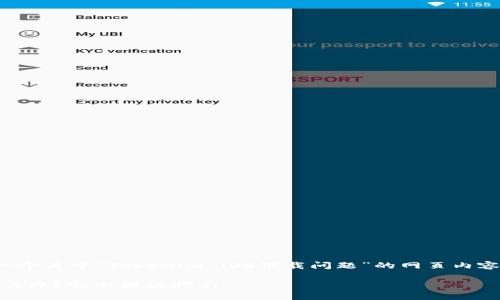 为了你的需求，我将提供一个关于“Tokenim iOS下载问题”的网页内容建议。以下是该内容布局：

Tokenim iOS下载不了怎么办？完全解决指南