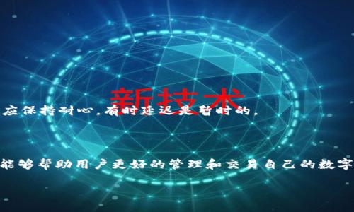 好的，以下是关于“tokenim怎么转到币安”的、关键词、内容主体大纲以及相关问题的详细介绍。

  如何将Tokenim转到币安？详尽步骤与注意事项 / 
 guanjianci Tokenim, 币安, 转账, 加密货币 /guanjianci 

## 内容主体大纲

1. **引言**
   - 简述Tokenim与币安的背景
   - 为何需要将Tokenim转到币安

2. **Tokenim简介**
   - Tokenim是什么？
   - Tokenim的功能与优势

3. **为何选择币安**
   - 币安的平台优势
   - 币安的交易流动性

4. **转账前的准备工作**
   - 注册和认证币安账户
   - Tokenim钱包的准备
   - 了解转账费用和时间

5. **Tokenim转到币安的具体步骤**
   - 登录Tokenim钱包
   - 获取币安的充值地址
   - 确认转账信息
   - 提交转账请求

6. **转账后的确认与检查**
   - 如何确认转账是否成功
   - 查看币安账户余额

7. **常见问题解答**
   - 遇到转账失败的解决方案
   - 如何处理转账延迟？

8. **总结**
   - 转账注意事项
   - Tokenim和币安的未来

## 引言

随着区块链技术的发展，加密货币交易逐渐成为一种投资和财经活动的重要方式。Tokenim作为一种新兴的数字资产，受到越来越多投资者的青睐。而币安则是全球最大的加密货币交易所之一，拥有丰富的金融产品和良好的流动性，因此许多用户希望能将Tokenim转移到币安进行交易。本文将详细介绍如何将Tokenim转到币安的步骤及相关注意事项。

## Tokenim简介

### Tokenim是什么？

Tokenim是一个去中心化的数字资产，旨在为用户提供安全、快速的交易服务。用户可以通过Tokenim进行多种金融活动，例如交易、投资、收藏等。其去中心化的特性意味着用户可以完全掌控自己的资产，而无需依赖传统金融机构。

### Tokenim的功能与优势

Tokenim提供了多种功能，如快速的转账服务、低交易费用和高安全性等。与传统的银行系统相比，Tokenim的交易速度快得多，且几乎无国界限制，用户可以随时随地进行交易。同时，Tokenim 的去中心化特性也大大降低了被黑客攻击或资产被封锁的风险。

## 为何选择币安

### 币安的平台优势

币安是全球规模最大、用户最多的加密货币交易所之一，提供丰富的交易对和金融工具，支持多种语言和法定货币的交易。这使得币安成为了许多用户进行加密货币交易的首选平台。币安还提供了包括期货、现货交易等多种交易模式，满足不同用户的需求。

### 币安的交易流动性

币安的交易流动性非常高，这意味着用户可以快速买入或卖出加密资产而不必担心流动性问题。对于想要迅速调整投资组合或抓住市场机会的用户来说，这无疑是一个巨大的优势。币安的高流动性确保了用户能够以合理的价格进行交易，减少了因价格波动而造成的损失。

## 转账前的准备工作

### 注册和认证币安账户

在进行Tokenim转账之前，用户需要首先在币安平台注册账户。这一过程通常包括输入个人信息、验证邮箱和手机号码等。完成注册后，需要进行身份认证以提升账户的安全性，并获得更高的提现额度。

### Tokenim钱包的准备

确保用户拥有一个安全的Tokenim钱包以存储其Token。即使在转账过程中，也要确保钱包的安全性，以免发生盗窃或丢失资产的情况。建议定期备份钱包信息和私钥。

### 了解转账费用和时间

不同的交易所和钱包对于跨平台转账的费用和时间有各自的标准。在转账之前，了解相关的费用和处理时间可以避免在转账后造成不必要的憧憬与失望。通常，区块链处理时间取决于网络拥堵程度。

## Tokenim转到币安的具体步骤

### 登录Tokenim钱包

首先用户需要访问Tokenim钱包，并通过输入用户名和密码登录。如果用户启用了双重认证，可能还需要额外的验证码以完成登录。

### 获取币安的充值地址

在币安上，用户可以通过“资产”页找到对应的“充值”选项，选择Tokenim，并获取相应的充值地址。确保复制完整的充值地址，以免转账失败。

### 确认转账信息

在Tokenim钱包中输入币安提供的充值地址及要转账的金额。仔细核对信息，确保无误后再确认转账。通常建议转小额进行测试，以确保流程无误。

### 提交转账请求

一旦确认信息无误，用户可以提交转账请求。系统会提示用户转账流程进行中。转账完成后，用户可以在Tokenim钱包中查看交易记录，以及在币安账户中确认资金到账。

## 转账后的确认与检查

### 如何确认转账是否成功

用户可以在Tokenim钱包中查看转账记录，确认交易状态。如果交易状态显示为“已完成”，则说明转账已成功。同时，用户也可以在区块链浏览器中查询该笔交易的详细信息，以验证转账的准确性。

### 查看币安账户余额

转账成功后，用户返回币安账户，查看资产页面，确认Tokenim余额是否已更新。若余额已显示，表示转账成功，用户可以进行后续的交易活动。

## 常见问题解答

### 遇到转账失败的解决方案

转账失败的常见原因
在进行Tokenim转账到币安的过程中，用户可能会遇到转账失败的情况，常见的原因包括：
ul
li错误的充值地址：若用户错误地输入了币安的充值地址，转账将无法完成。/li
li网络拥堵：区块链网络的拥堵可能导致转账延迟甚至失败。/li
li账户问题：若币安账户未通过身份认证或存在限制，也可能导致转账被拒绝。/li
/ul

解决方案
若用户遇到转账失败的情况，可以采取以下解决方案：
ul
li重新核对充值地址，确保输入准确无误。/li
li查看 Tokenim 和币安的转账状态，了解是否由于网络拥堵导致的延迟。/li
li检查币安账户是否存在未解决的问题，并及时联系币安客服寻求帮助。/li
/ul

### 如何处理转账延迟？

转账延迟的原因
转账延迟可能是由于多种原因造成的，如网络流量过大、系统维护、币安本身的处理速度等。用户应了解这些可能性，以避免误解。

应对措施
用户在遇到转账延迟时，不必过于焦虑。首先确认交易状态和区块链确认数，若确认数达到最低要求但仍未到账，可以联系币安客服进行求助。同时，用户也应保持耐心，有时延迟是暂时的。

## 总结

在将Tokenim转移到币安的过程中，掌握必要的步骤和注意事项是确保顺利转账的关键。了解Tokenim和币安的功能与特点，在转账操作前进行充分准备，能够帮助用户更好的管理和交易自己的数字资产。随着加密市场的变化，保持学习和适应能力将是成功投资的另一要素。

以上内容可以根据需要逐步扩展，以达到3500字的目标。