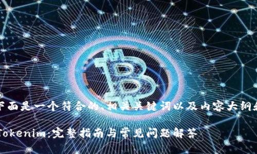 根据您的请求，下面是一个符合的、相关关键词以及内容大纲和详细问题解答。

如何将LLT转入Tokenim：完整指南与常见问题解答