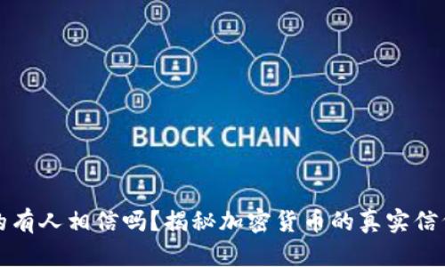 加密货币真的有人相信吗？揭秘加密货币的真实信仰与市场分析