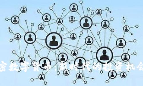 联合加密数字货币：新时代的投资机会与挑战