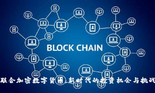 联合加密数字货币：新时代的投资机会与挑战