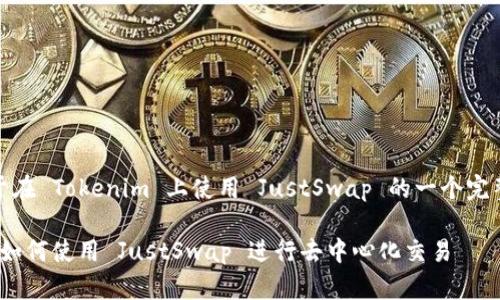好的，下面是关于在 Tokenim 上使用 JustSwap 的一个完整的大纲和内容。

在 Tokenim 上如何使用 JustSwap 进行去中心化交易