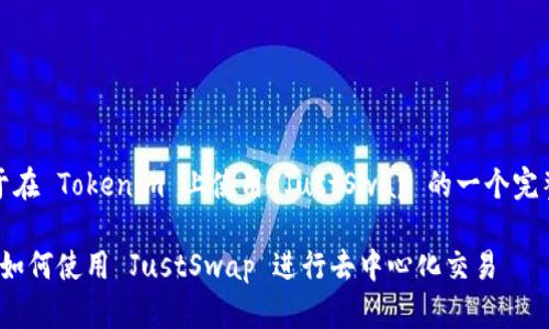 好的，下面是关于在 Tokenim 上使用 JustSwap 的一个完整的大纲和内容。

在 Tokenim 上如何使用 JustSwap 进行去中心化交易