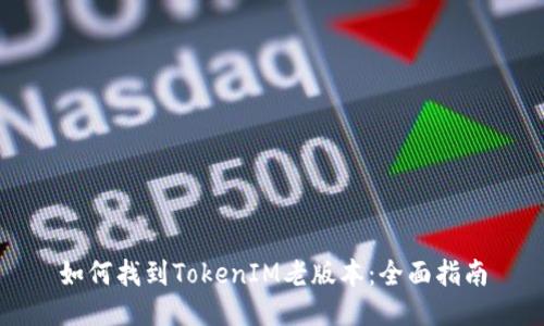 如何找到TokenIM老版本：全面指南