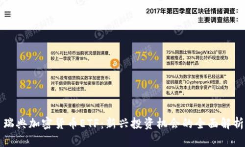 瑞典加密货币ETF:新兴投资机会的全面解析