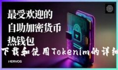 电脑下载和使用Tokenim的详