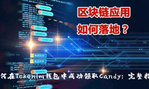 如何在Tokenim钱包中成功领取Candy: 完整指南