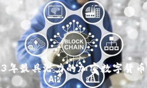 2023年最具潜力的加密数字货币推荐