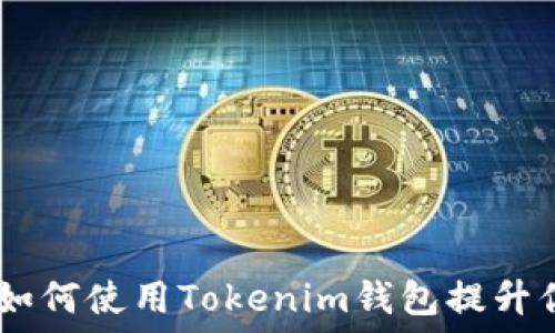   
小矿工收益：如何使用Tokenim钱包提升你的收益体验