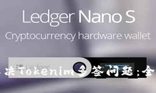 如何解决Tokenim多签问题：全面指南