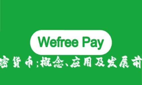 ELA加密货币:概念、应用及发展前景分析