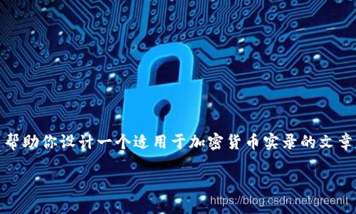 当然，虽然无法提供实际的高质量图片，但我可以帮助你设计一个适用于加密货币实录的文章结构，并为你生成一个符合  的和相关的关键词。

如何获取高质量的加密货币实录图片？