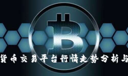 加密货币交易平台行情走势分析与预测