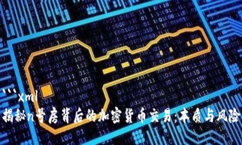 ```xml
揭秘n号房背后的加密货币交易：本质与风险