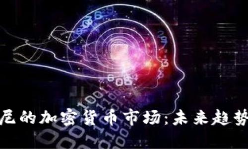 深入了解印尼的加密货币市场：未来趋势与投资机会