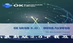 Tokenim最新版2.0下载及使用指南