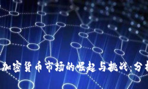 2019年加密货币市场的崛起与挑战：分析与展望