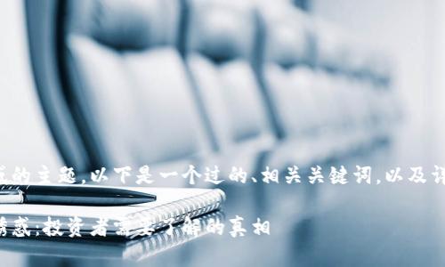 关于加密货币诱惑的主题，以下是一个过的、相关关键词，以及详细的大纲和内容。

揭开加密货币的诱惑：投资者需要了解的真相