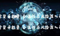 加密货币投资：合法性与