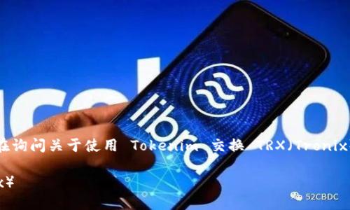 关于“tokenim买trx最少几个字”的问题，假设你是在询问关于使用 Tokenim 交换 TRX（Tronix）的最小交易量方面的信息，以下是相关的内容结构。

### Tokenim交易平台：如何高效购买TRX（Tronix）