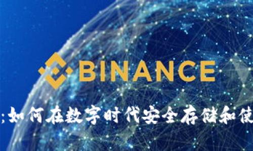 加密货币手机卡：如何在数字时代安全存储和使用你的加密资产