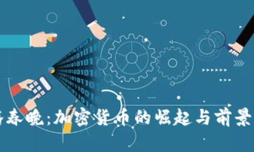 沈腾春晚：加密货币的崛起与前景展望