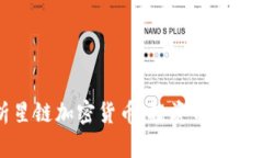 全面解析星链加密货币：