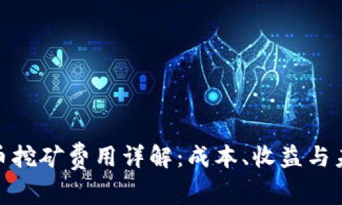 加密货币挖矿费用详解:成本、收益与未来趋势