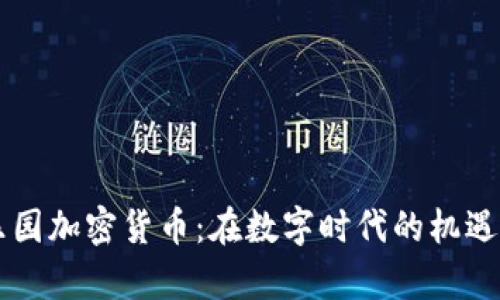 黑客乐园加密货币：在数字时代的机遇与挑战