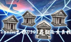 Tokenim支持USDT存储及交易指南