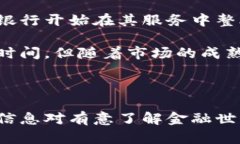 titulo加密货币与花旗银行