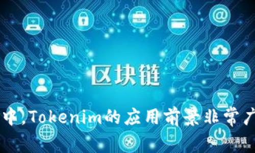 苹果的Tokenim（Tokenization）是指通过替换真实的支付信息、敏感数据或凭证来保护用户隐私和增强交易安全性的一种技术。这种技术在现代数字支付和金融服务中变得愈加重要，特别是在移动支付和电子支付场景中。Tokenim的实现通常涉及将实际的信用卡号码或用户的个人信息替换为一组随机生成的数字，这组数字称为“token”。这使得即使黑客能够截取到token，也无法从中获得用户真实的支付信息。

## Tokenim的工作原理

Tokenim技术的工作原理相对简单。交易时，用户的真实信息会被发送到一个安全的token生成系统，该系统会返回一个唯一的token。这个token可以在后续的交易中使用，但由于它与真实信息没有直接联系，因此即使被盗取也不会导致敏感信息泄露。

### Tokenim的安全性

Tokenim非常安全，主要由于以下几个原因：

1. **数据加密**：在Tokenim系统中，真实支付信息在传输和存储过程中都经过加密，增加了数据被窃取的难度。

2. **令牌的周期性更新**：很多Tokenim实现会定期更新生成的token，这样即使token被窃取，攻击者也无法长期利用。

3. **限制可用范围**：生成的token通常是限制于特定商户或特定交易的，这样即使token被获取，攻击者也无法在其他地方使用。

### Tokenim的应用场景

Tokenim广泛应用于许多领域，包括：

- **移动支付**：如Apple Pay、Google Wallet等，通过token化技术来提升交易的安全性。

- **电子商务**：在线商店使用Tokenim来处理顾客的支付信息，降低因数据泄露带来的风险。

- **金融服务**：银行和金融机构使用Tokenim技术来保护客户的账户信息，防止身份盗用和欺诈行为。

### Tokenim的优势和劣势

#### 优势：

- **提升安全性**：通过使用token替代真实信息，显著降低了数据被盗取和滥用的风险。

- **改善用户体验**：用户无需每次都输入真实的支付信息，简化了支付过程。

- **合规要求**：许多行业和国家对支付信息存储和处理有严格的法律要求，Tokenim可以帮助公司遵守这些法律。

#### 劣势：

- **实现成本**：对于某些小型企业来说，实现Tokenim技术可能需要较高的初始投资。

- **技术复杂性**：Tokenim的实施和维护需要一定的技术资源，尤其是对于中小企业。

### 结论

苹果的Tokenim技术是现代电子支付系统中不可或缺的一部分。通过使用Tokenim，企业不仅可以保护客户的敏感信息，提高交易安全性，还可以提升整体用户体验。在不断发展的数字支付环境中，Tokenim的应用前景非常广阔。随着人们对于数字交易安全性要求的不断提高，相信Tokenim技术将会得到更加广泛的应用和发展。