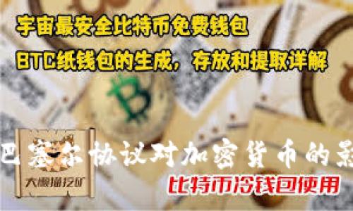深入了解巴塞尔协议对加密货币的影响与启示