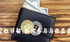 Tokenim空投详解：如何参与与收益最大化指南