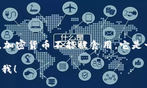 加密货币是数字资产，主要用于在线交易和投资，而非食品。因此，加密货币不能被食用。它是一种抽象的价值表现形式，可以通过区块链技术进行交易和存储。

如果你还有其他问题或想了解更多关于加密货币的内容，请告诉我！