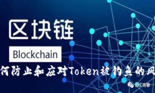 如何防止和应对Token被钓鱼的风险