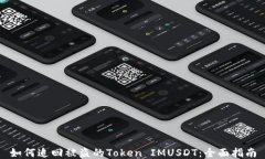 如何追回被盗的Token IMUSDT：全面指南