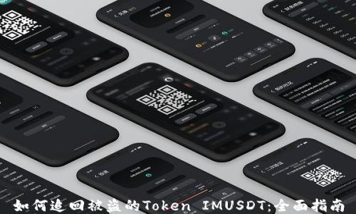 如何追回被盗的Token IMUSDT:全面指南
