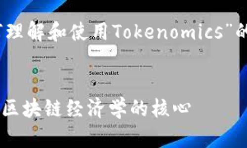 好的，以下是关于“如何理解和使用Tokenomics”的内容大纲及相关内容。

  
深入解读Tokenomics：区块链经济学的核心