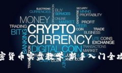 加密货币实盘教学：新手