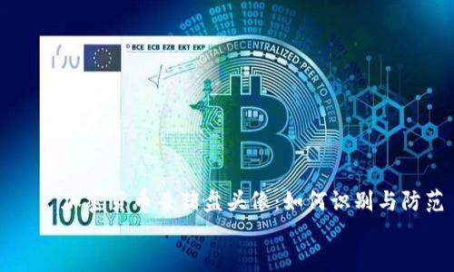 

    加密货币杀猪盘头像：如何识别与防范


    加密货币杀猪盘头像：如何识别与防范