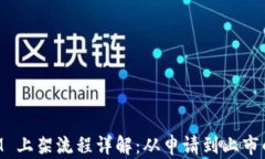 TokenIM 上架流程详解：从申请到上市的每一步