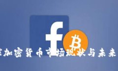 全球加密货币市场现状与